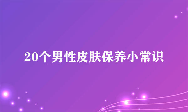 20个男性皮肤保养小常识