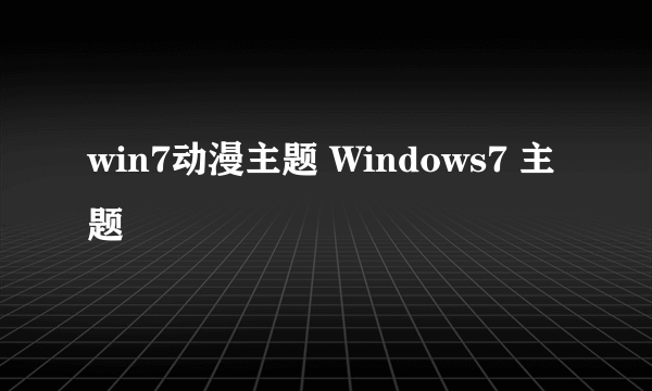 win7动漫主题 Windows7 主题