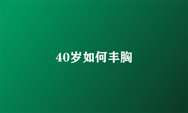 40岁如何丰胸