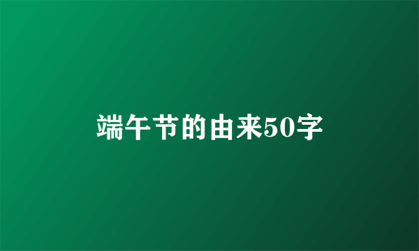 端午节的由来50字