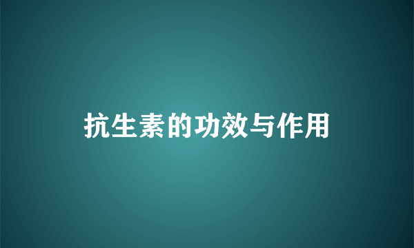 抗生素的功效与作用