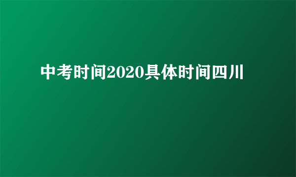 中考时间2020具体时间四川