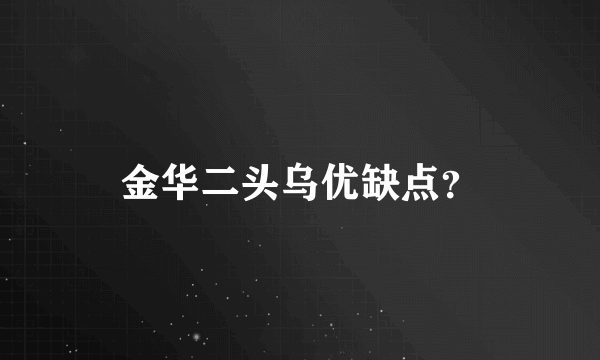 金华二头乌优缺点？