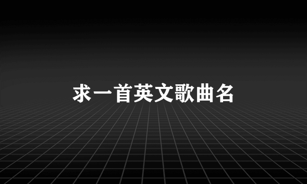 求一首英文歌曲名