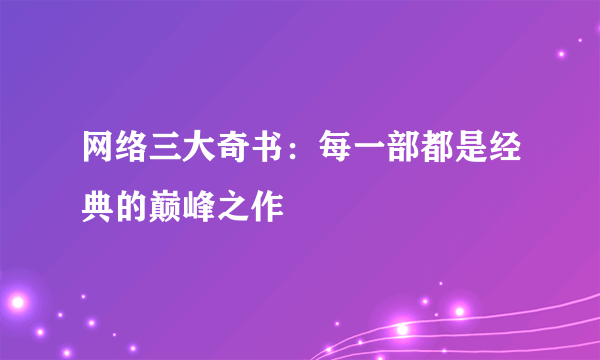 网络三大奇书：每一部都是经典的巅峰之作