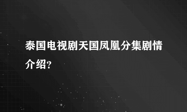 泰国电视剧天国凤凰分集剧情介绍？