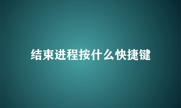 结束进程按什么快捷键