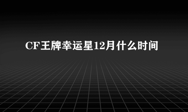 CF王牌幸运星12月什么时间