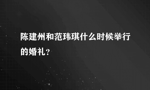 陈建州和范玮琪什么时候举行的婚礼？