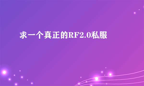 求一个真正的RF2.0私服