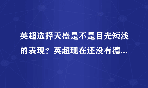 英超选择天盛是不是目光短浅的表现？英超现在还没有德甲的普及率，知名度高？在中国