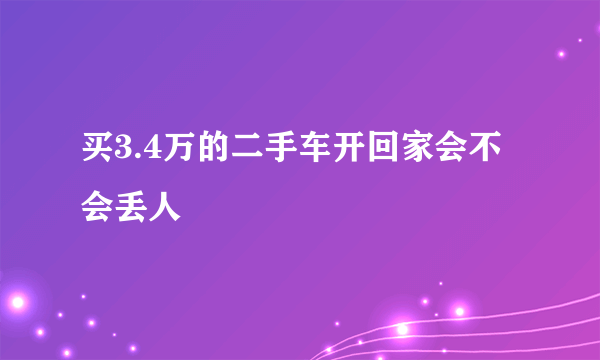 买3.4万的二手车开回家会不会丢人