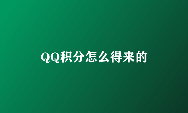 QQ积分怎么得来的