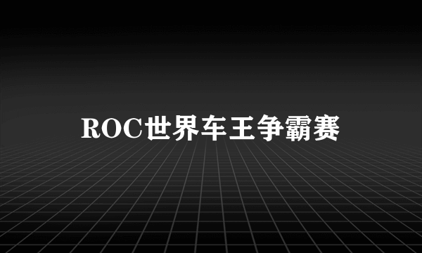 ROC世界车王争霸赛