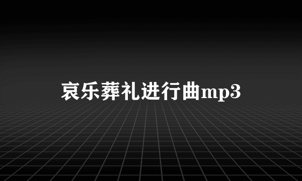 哀乐葬礼进行曲mp3