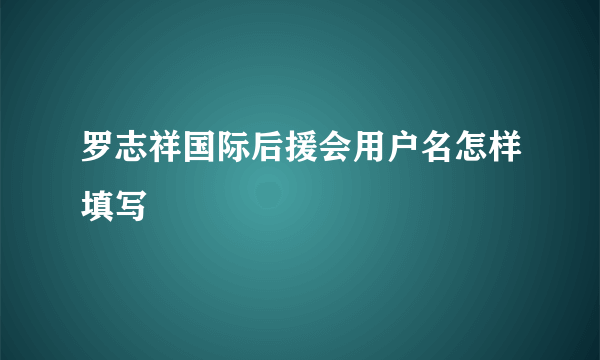 罗志祥国际后援会用户名怎样填写