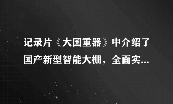 记录片《大国重器》中介绍了国产新型智能大棚，全面实现水肥一体化，未来将没有农民。水肥一体化是指将肥料溶解在灌溉水中，根据作物生长需要定时、定量由管道输送给田间每一株作物。据此，回答17-19题。智能大棚的推广将（　　）A.增加化肥使用量B. 实现粮食产量翻番C. 减少对环境污染D. 降低农业生产成本