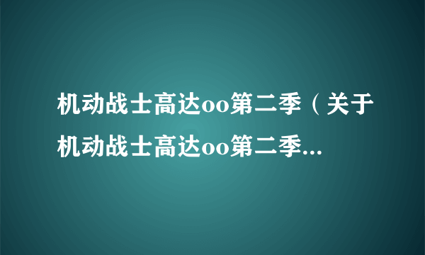 机动战士高达oo第二季（关于机动战士高达oo第二季的介绍）