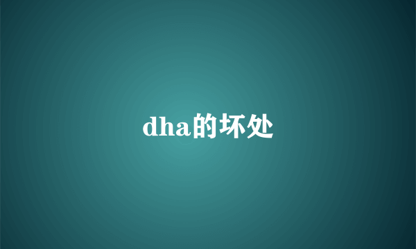 dha的坏处