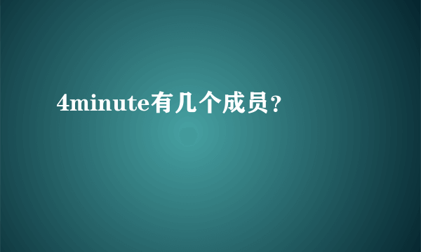 4minute有几个成员？