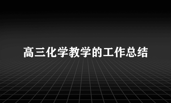 高三化学教学的工作总结