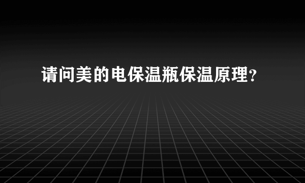 请问美的电保温瓶保温原理？