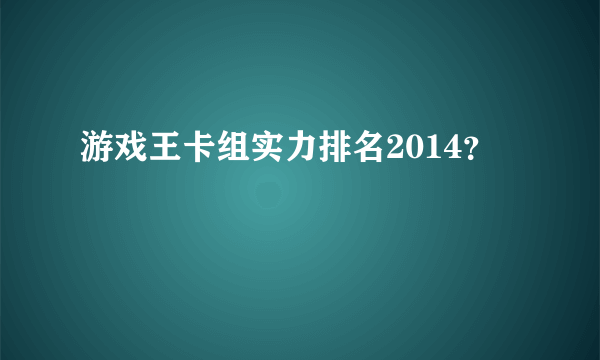 游戏王卡组实力排名2014？