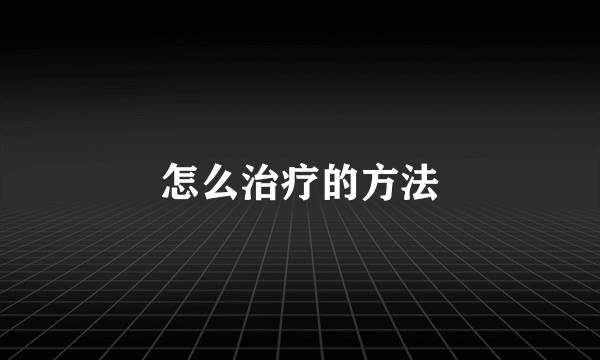 怎么治疗的方法