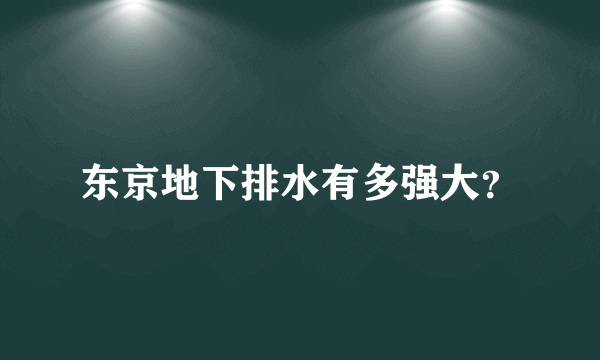 东京地下排水有多强大？