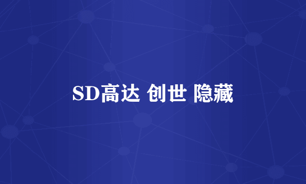 SD高达 创世 隐藏