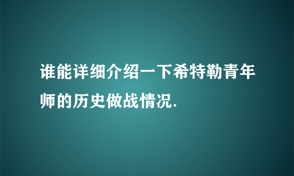 谁能详细介绍一下希特勒青年师的历史做战情况.