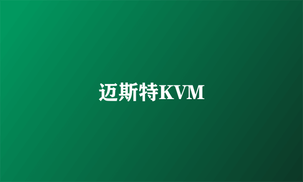 迈斯特KVM