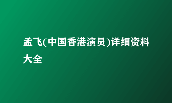 孟飞(中国香港演员)详细资料大全