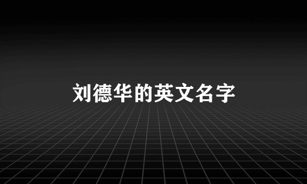 刘德华的英文名字