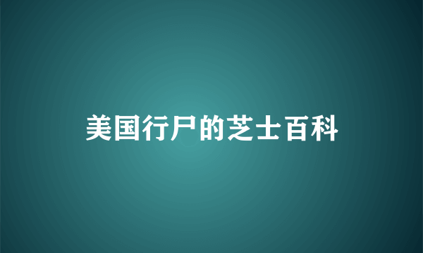 美国行尸的芝士百科