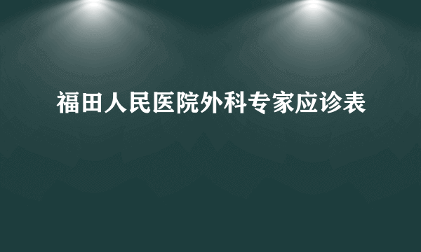 福田人民医院外科专家应诊表