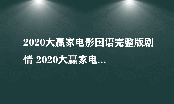 2020大赢家电影国语完整版剧情 2020大赢家电影剧情介绍