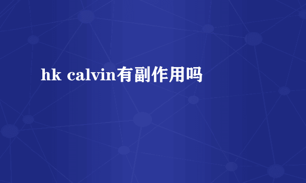 hk calvin有副作用吗