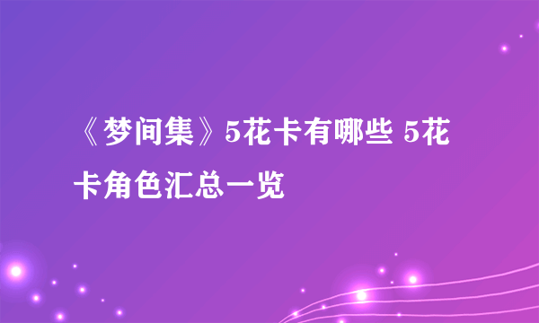 《梦间集》5花卡有哪些 5花卡角色汇总一览