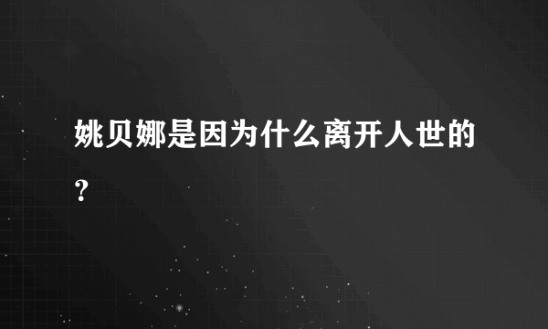 姚贝娜是因为什么离开人世的？