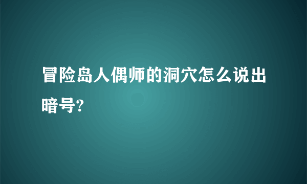 冒险岛人偶师的洞穴怎么说出暗号?