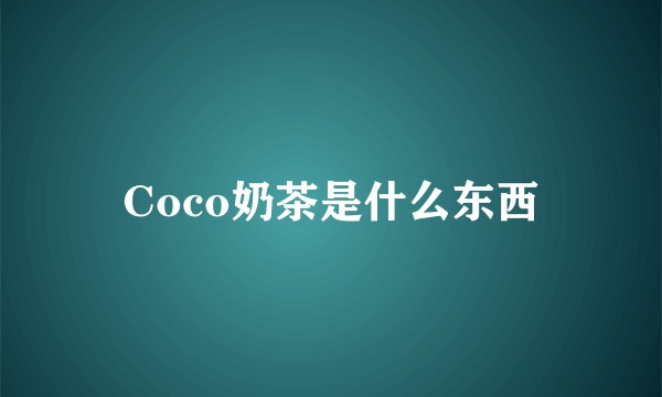 Coco奶茶是什么东西