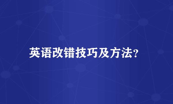 英语改错技巧及方法？