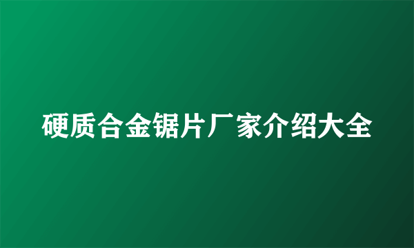 硬质合金锯片厂家介绍大全