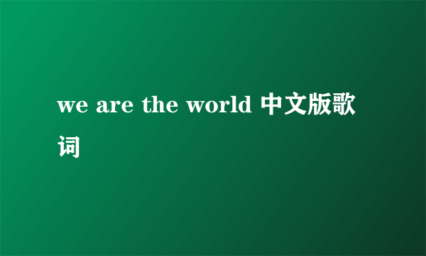 we are the world 中文版歌词