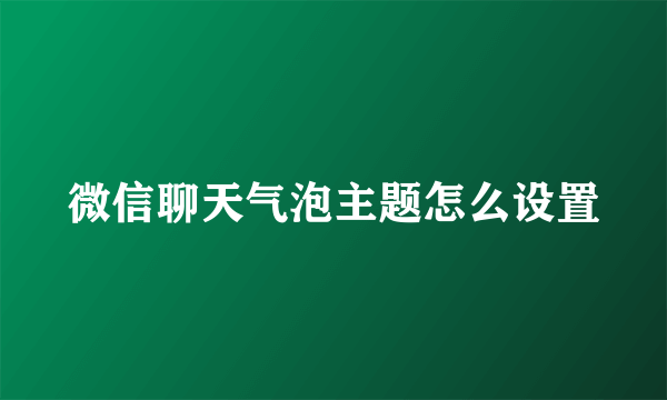 微信聊天气泡主题怎么设置