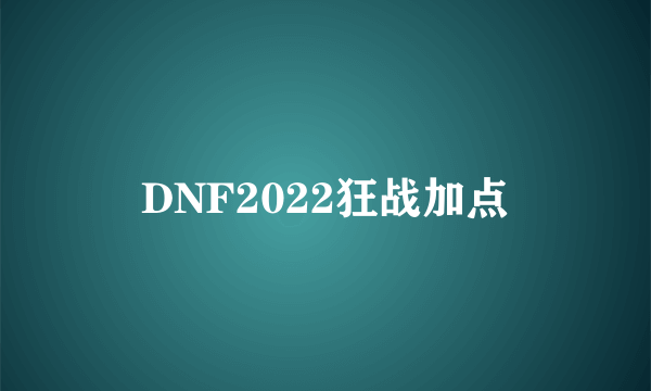 DNF2022狂战加点