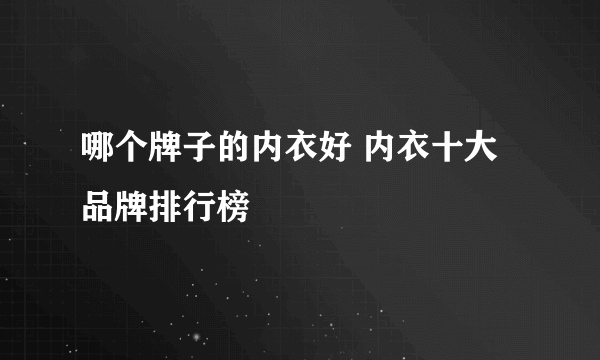 哪个牌子的内衣好 内衣十大品牌排行榜