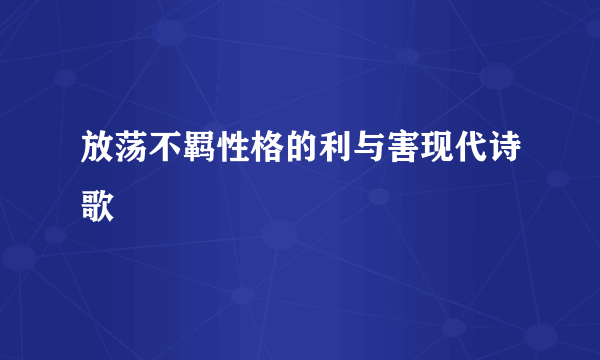 放荡不羁性格的利与害现代诗歌