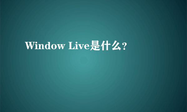 Window Live是什么？